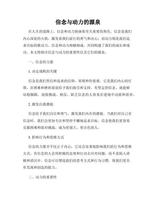 信念与动力的源泉