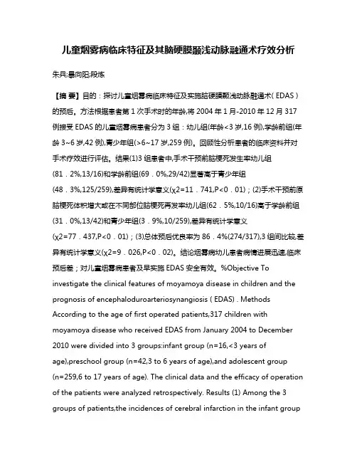 儿童烟雾病临床特征及其脑硬膜颞浅动脉融通术疗效分析