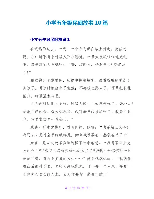 小学五年级民间故事10篇