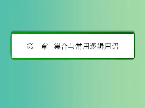 高考数学大一轮总复习 第一章 集合与常用逻辑用语 1.1 集合课件 文 北师大版