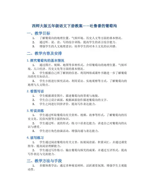 西师大版五年级语文下册教案吐鲁番的葡萄沟