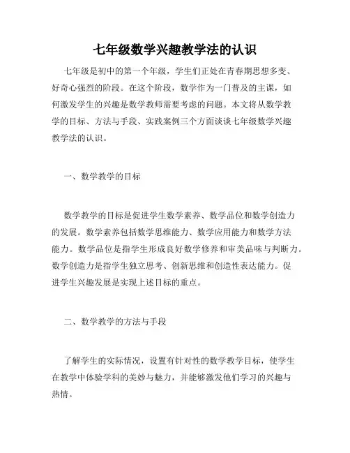 七年级数学兴趣教学法的认识