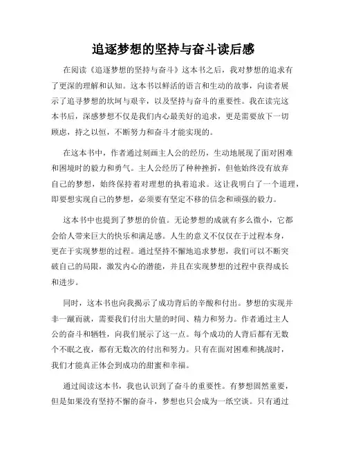 追逐梦想的坚持与奋斗读后感