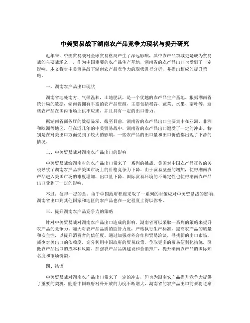 中美贸易战下湖南农产品竞争力现状与提升研究