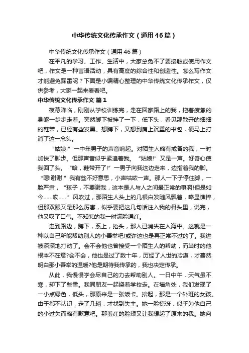 中华传统文化传承作文（通用46篇）
