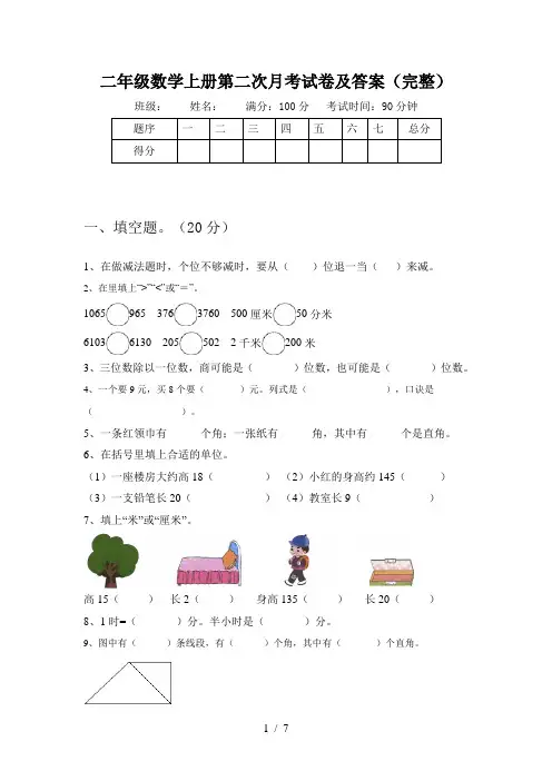 二年级数学上册第二次月考试卷及答案(完整)