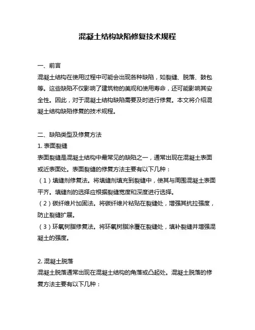混凝土结构缺陷修复技术规程