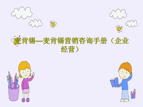 麦肯锡—麦肯锡营销咨询手册(企业经营)PPT文档共163页