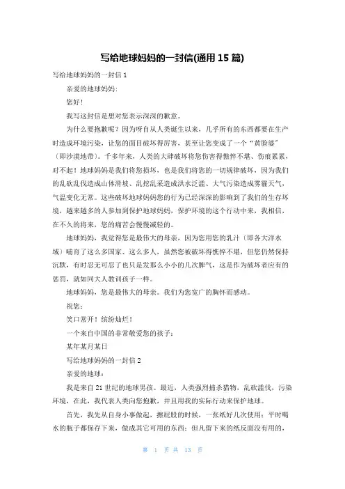 写给地球妈妈的一封信(通用15篇)