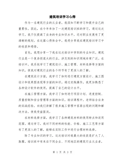 建筑培训学习心得
