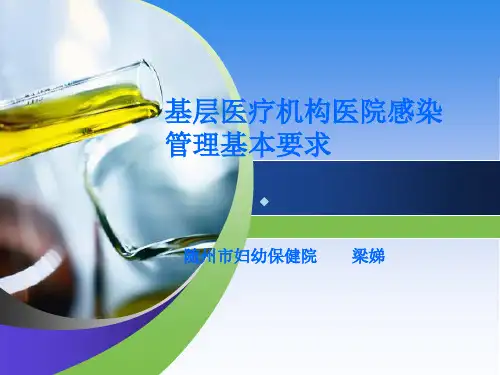基层医疗机构院感管理基本要求_【PPT课件】