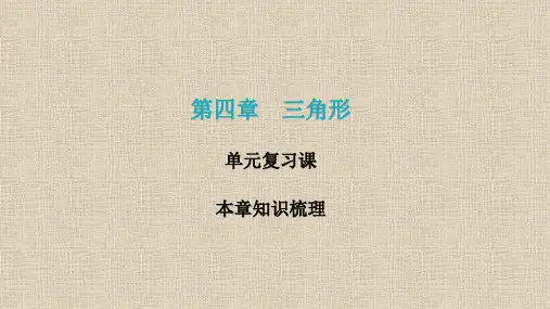 北师大版七年级数学下册第四章三角形单元复习课件