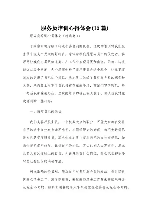 服务员培训心得体会(10篇)