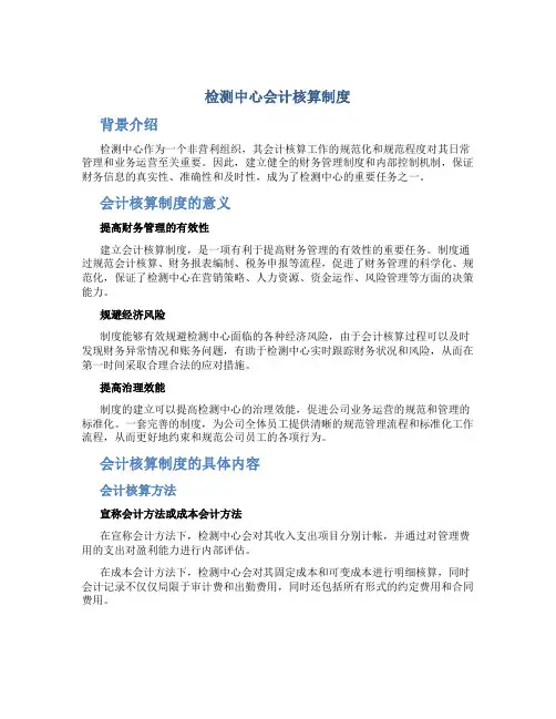 检测中心会计核算制度