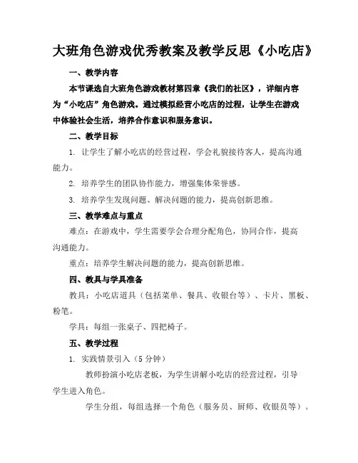 大班角色游戏优秀教案及教学反思《小吃店》