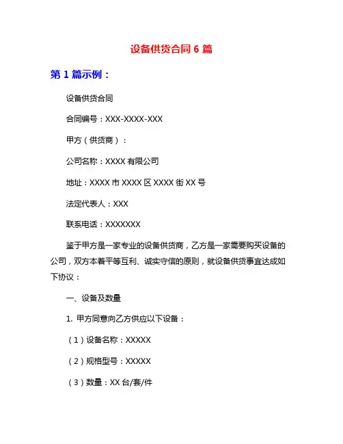 设备供货合同6篇