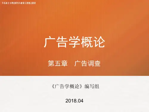 第五章 《广告学概论》 马工程