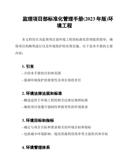 监理项目部标准化管理手册(2023年版)环境工程