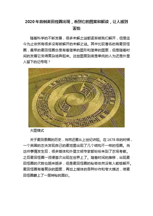2020年首例麦田怪圈出现，看到它的图案和解读，让人感到害怕
