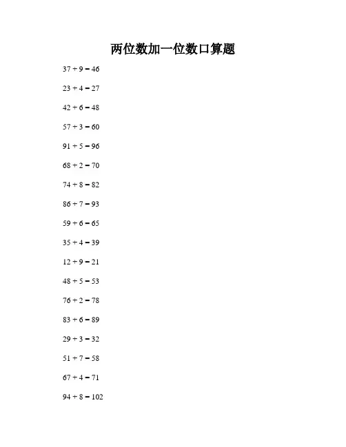 两位数加一位数口算题