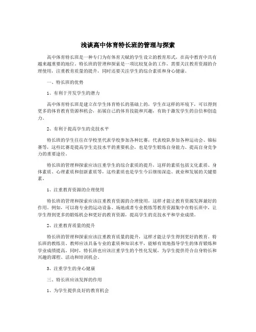 浅谈高中体育特长班的管理与探索