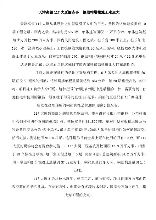天津高银117大厦圈点多  钢结构塔楼施工难度大
