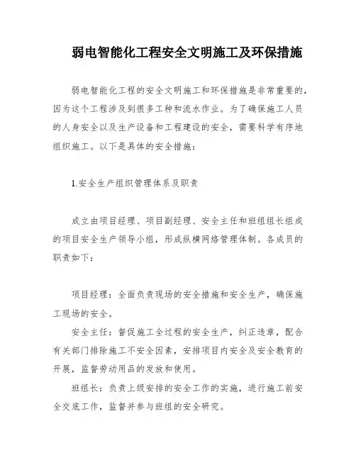 弱电智能化工程安全文明施工及环保措施