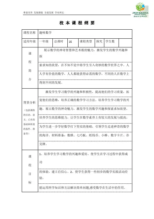 (完整)小学数学校本课程简介