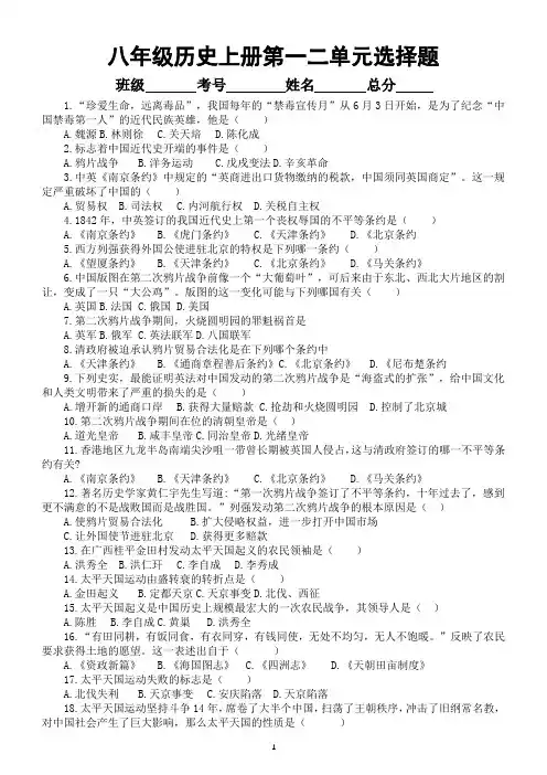 初中历史部编版八年级上册第一二单元选择题练习(附参考答案)