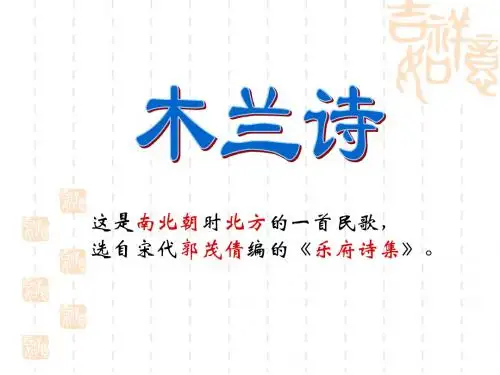 木兰诗(复习课件