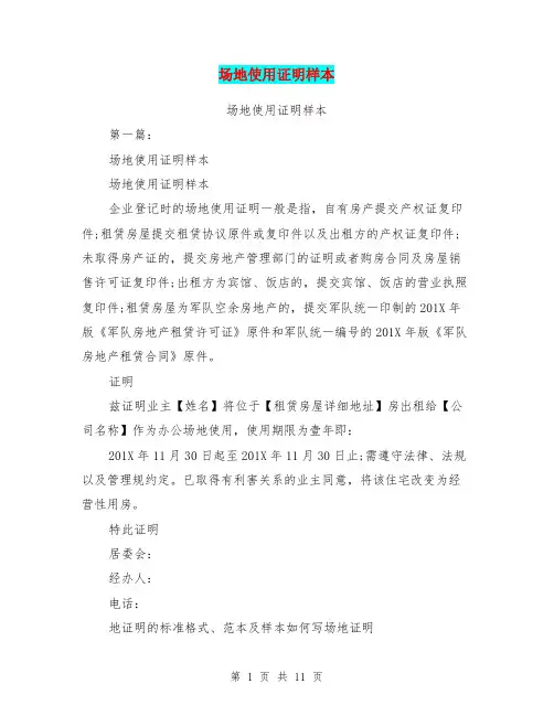 场地使用证明样本(完整版)
