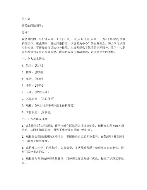 护理人员调动申请书模板(3篇)