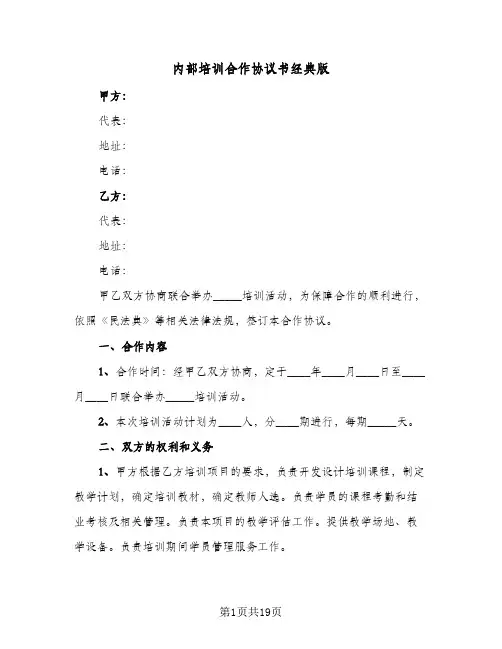 内部培训合作协议书经典版(六篇)