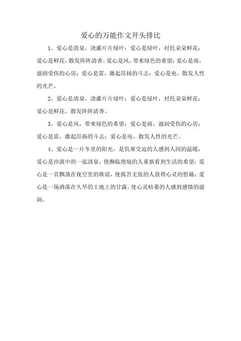 爱心的万能作文开头排比
