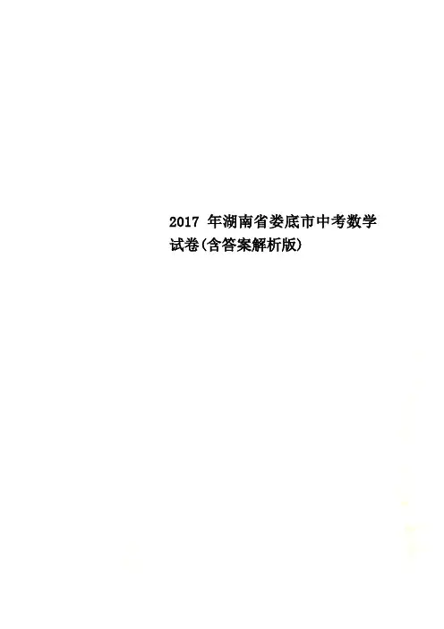 2017年湖南省娄底市中考数学试卷(含答案解析版)