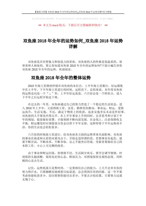 【最新文档】双鱼座2018年全年的运势如何_双鱼座2018年运势详解-范文模板 (4页)