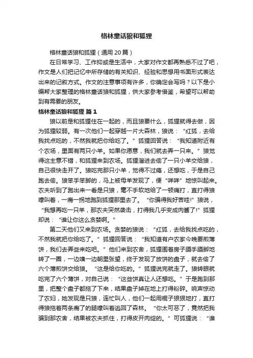 格林童话狼和狐狸（通用20篇）