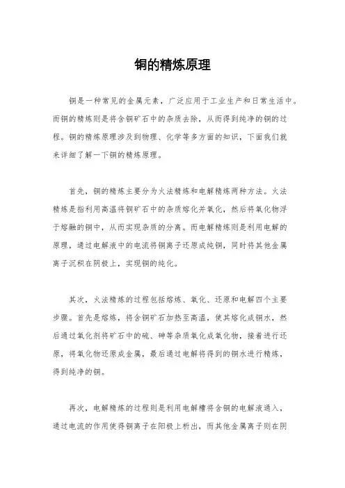 铜的精炼原理