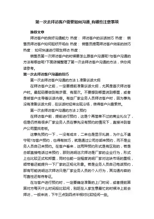 第一次去拜访客户需要如何沟通_有哪些注意事项