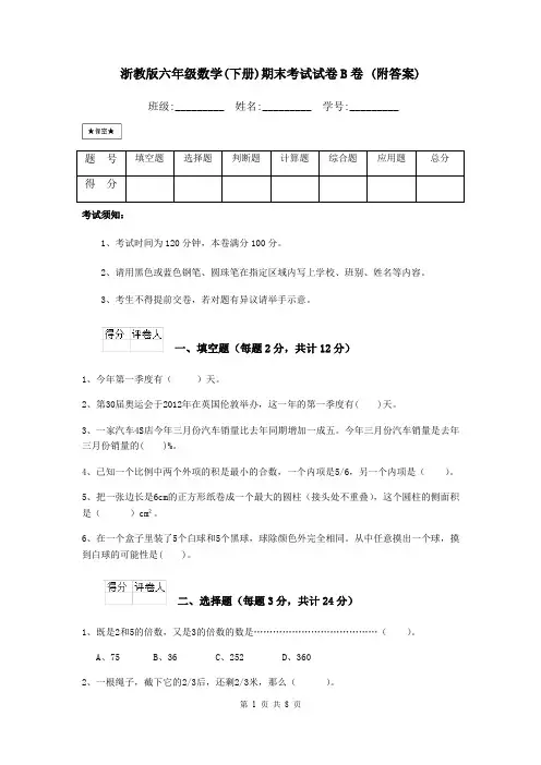浙教版六年级数学(下册)期末考试试卷B卷 (附答案)