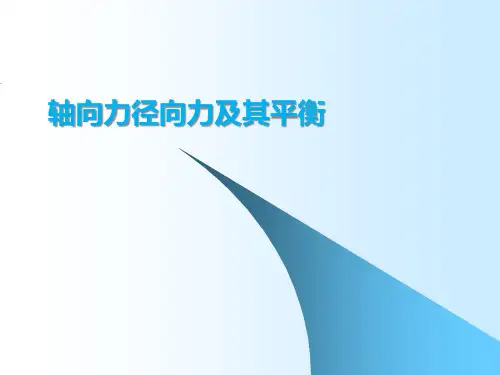 轴向力径向力及其平衡