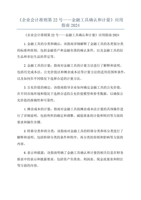 《企业会计准则第22号——金融工具确认和计量》应用指南2024