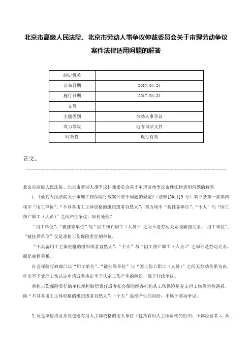 北京市高级人民法院、北京市劳动人事争议仲裁委员会关于审理劳动争议案件法律适用问题的解答-