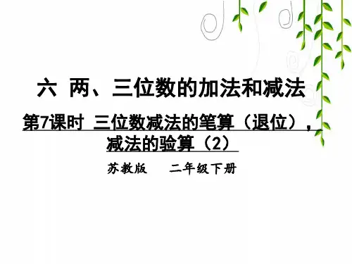 苏教版数学二年级下册第7课时 三位数减法的笔算(退位),减法的验算(2)课件