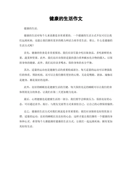 健康的生活作文