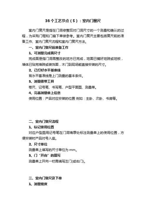 36个工艺节点（5）：室内门量尺
