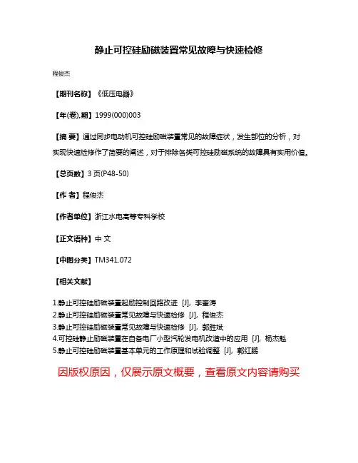 静止可控硅励磁装置常见故障与快速检修