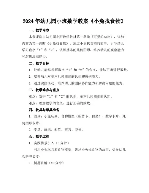 2024年幼儿园小班数学教案《小兔找食物》