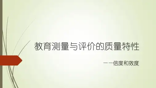 教育测量中的信度和效度