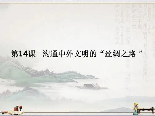 人教部编版七年级上册第14课沟通中外文明的“丝绸之路”(共27张PPT).ppt(1)